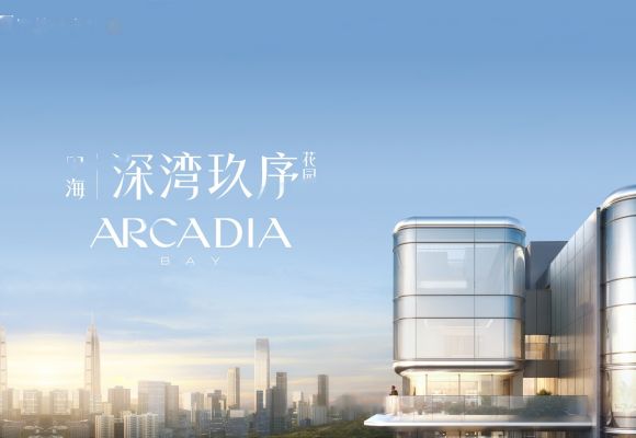 中海·深湾玖序